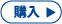 購入