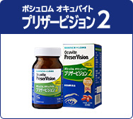 オキュバイト プリザービジョン2