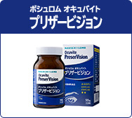 オキュバイト プリザービジョン