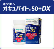 オキュバイト50+DX