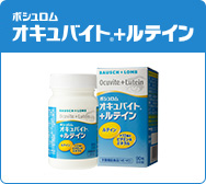 オキュバイト+ルテイン